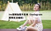 ins视频加载不出来（instagram视频无法播放）
