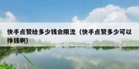 快手点赞给多少钱会限流（快手点赞多少可以挣钱啊）