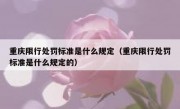重庆限行处罚标准是什么规定（重庆限行处罚标准是什么规定的）