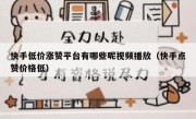快手低价涨赞平台有哪些呢视频播放（快手点赞价格低）