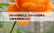 tiktok官网入口（TikTok官网入口网页版登陆入口）