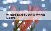 ins浏览者怎么看看了多少次（ins浏览记录查看）