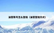 油管账号怎么登陆（油管登陆方式）