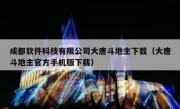 成都软件科技有限公司大唐斗地主下载（大唐斗地主官方手机版下载）