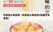 抖音加入粉丝团（抖音加入粉丝团1钻是什么意思）
