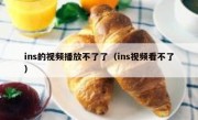 ins的视频播放不了了（ins视频看不了）