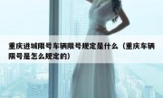 重庆进城限号车辆限号规定是什么（重庆车辆限号是怎么规定的）
