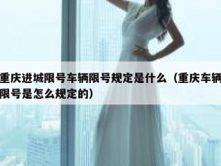 重庆进城限号车辆限号规定是什么（重庆车辆限号是怎么规定的）