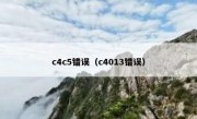 c4c5错误（c4013错误）