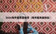 2026海外服务器推荐（海外服务器排名）