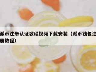 派币注册认证教程视频下载安装（派币钱包注册教程）