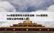 ins观看视频有访客痕迹嘛（ins视频有访客记录吗观看人数）
