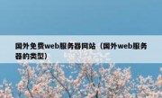 国外免费web服务器网站（国外web服务器的类型）