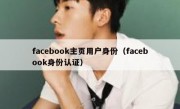 facebook主页用户身份（facebook身份认证）