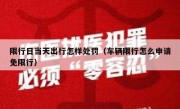 限行日当天出行怎样处罚（车辆限行怎么申请免限行）