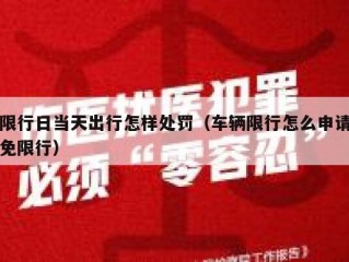 限行日当天出行怎样处罚（车辆限行怎么申请免限行）
