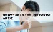 推特的关注请求是什么意思（推特关注需要对方同意吗）