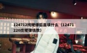 124712找规律后面填什么（12471220找规律填数）