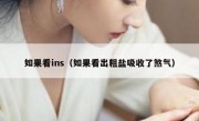 如果看ins（如果看出粗盐吸收了煞气）