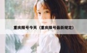 重庆限号今天（重庆限号最新规定）