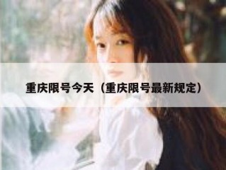 重庆限号今天（重庆限号最新规定）