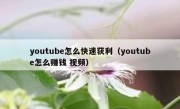 youtube怎么快速获利（youtube怎么赚钱 视频）