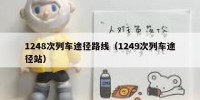 1248次列车途径路线（1249次列车途径站）