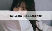 tiktok脚本（tiktok脚本开发）