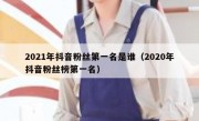 2021年抖音粉丝第一名是谁（2020年抖音粉丝榜第一名）