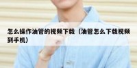 怎么操作油管的视频下载（油管怎么下载视频到手机）