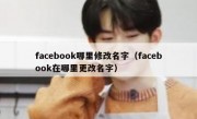 facebook哪里修改名字（facebook在哪里更改名字）