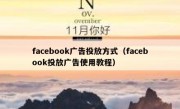 facebook广告投放方式（facebook投放广告使用教程）