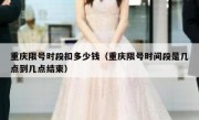 重庆限号时段扣多少钱（重庆限号时间段是几点到几点结束）