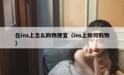 在ins上怎么购物便宜（ins上如何购物）