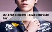 派币手机注册流程图片（派币注册出现错误怎么办）
