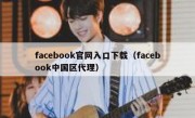 facebook官网入口下载（facebook中国区代理）