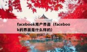 facebook用户界面（facebook的界面是什么样的）