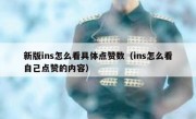 新版ins怎么看具体点赞数（ins怎么看自己点赞的内容）