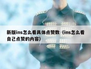 新版ins怎么看具体点赞数（ins怎么看自己点赞的内容）