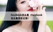 facebook怎么看（facebook怎么看浏览记录）