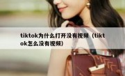 tiktok为什么打开没有视频（tiktok怎么没有视频）