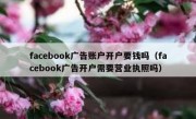 facebook广告账户开户要钱吗（facebook广告开户需要营业执照吗）