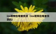 ins视频在哪里找到（ins视频在哪里找到的）