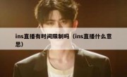 ins直播有时间限制吗（ins直播什么意思）