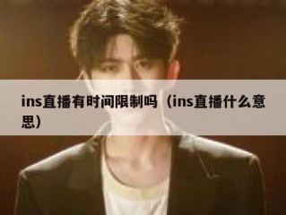 ins直播有时间限制吗（ins直播什么意思）