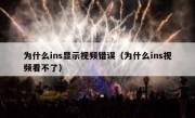 为什么ins显示视频错误（为什么ins视频看不了）