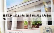 抖音上粉丝团怎么加（抖音粉丝团怎么加亲密度）