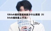 tiktok播放量越来越少什么原因（tiktok播放量上不去）