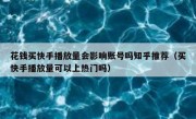花钱买快手播放量会影响账号吗知乎推荐（买快手播放量可以上热门吗）