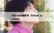 tiktok劲爆账号（tiktok account）
